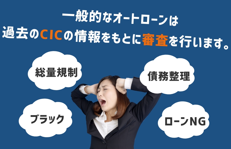 一般的なオートローンは過去のCICの情報をもとに審査を行います。