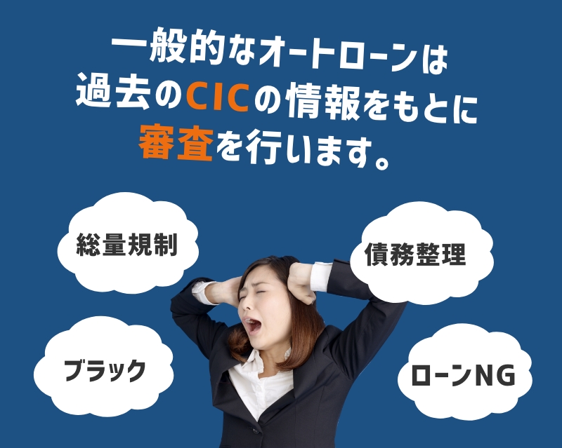 一般的なオートローンは過去のCICの情報をもとに審査を行います。