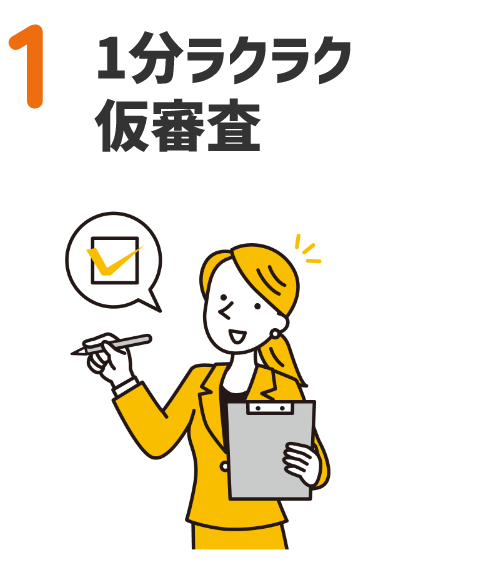 1 1分ラクラク仮審査