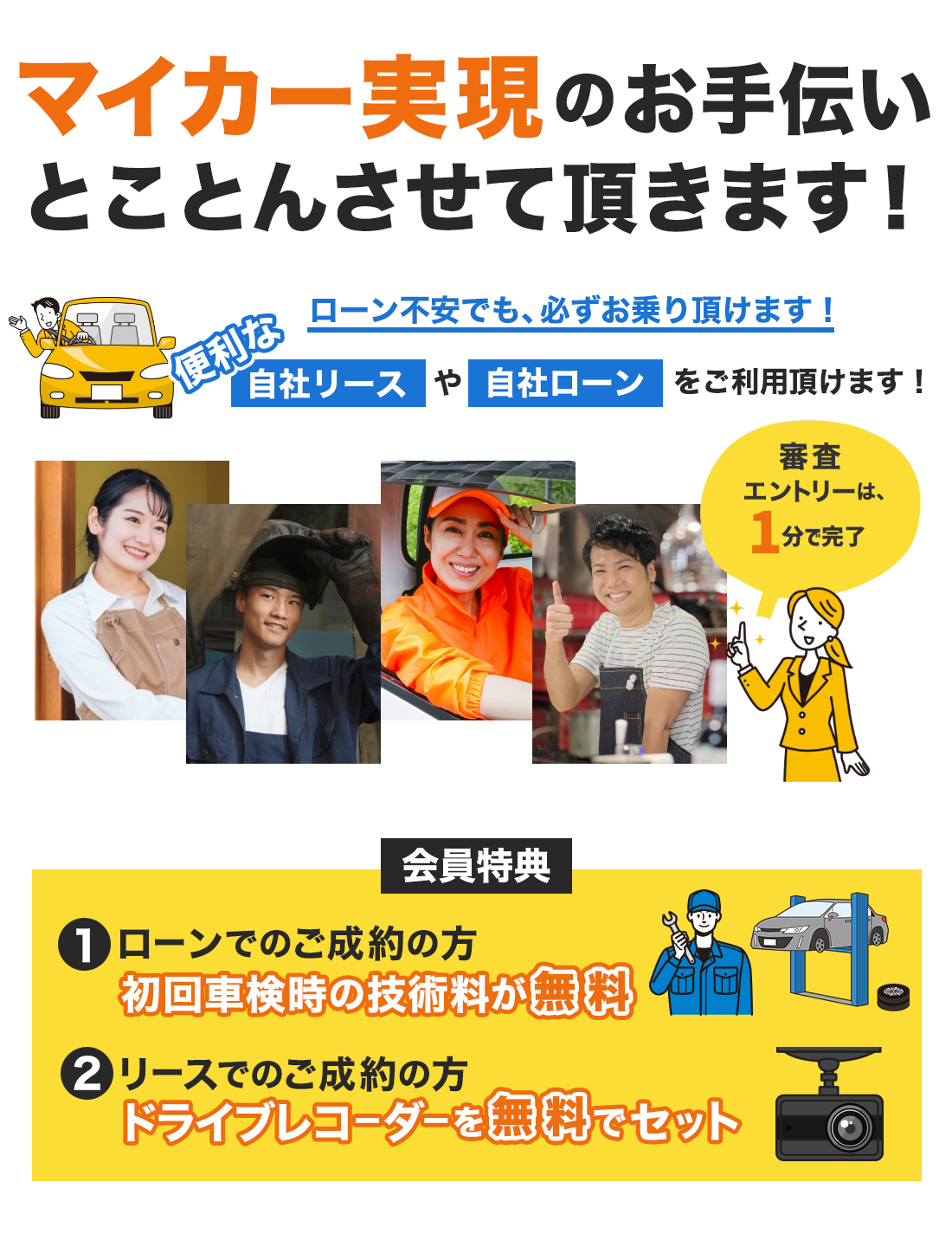 お気軽にご相談下さい。他社でローンが通らなかった方も独自の審査で車に乗れます!仮審査は1分で完了